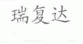 瑞复达