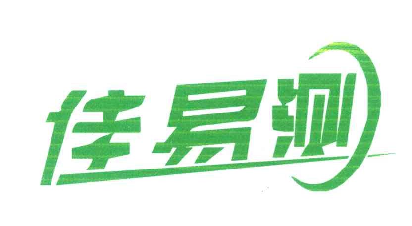 佳易测