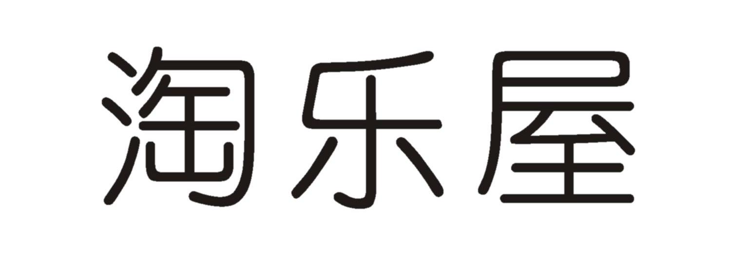 淘乐屋