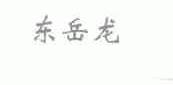 东岳龙