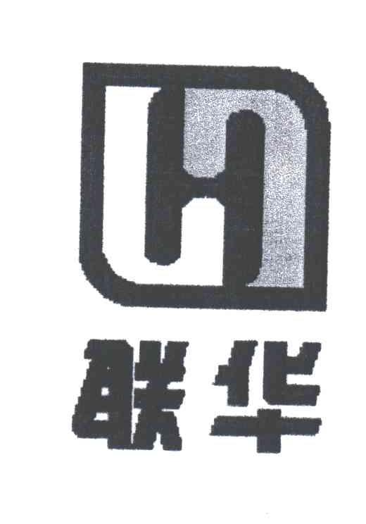H;联华