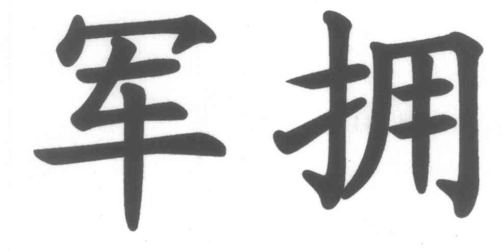 军拥