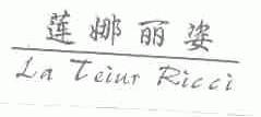 莲娜丽姿;LA TEIUR RICCI