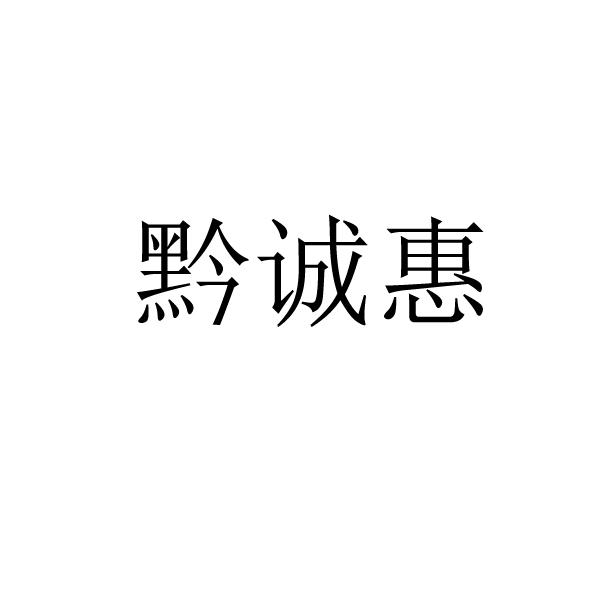 黔诚惠