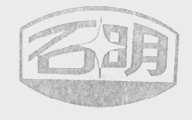 石明