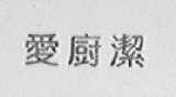爱厨洁