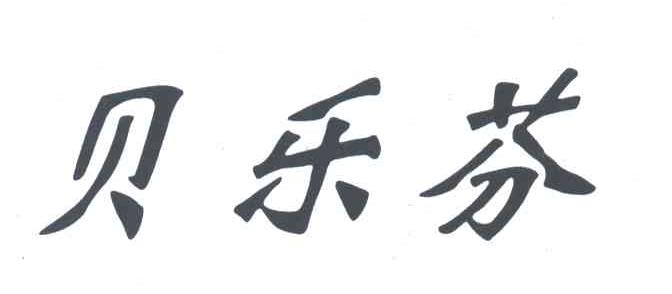 贝乐芬