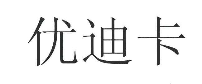 优迪卡