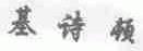 基诗顿