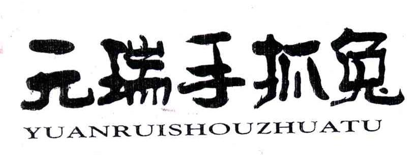 元瑞