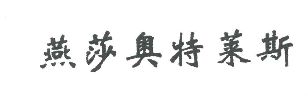 燕莎奥特莱斯