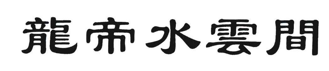 龙帝水云间