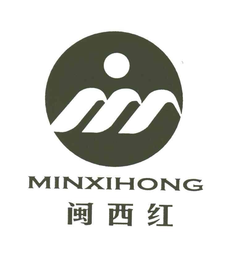闽西红;MINXIHONG