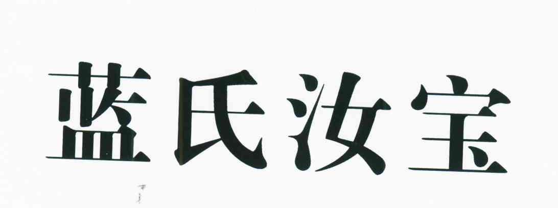 蓝氏汝宝