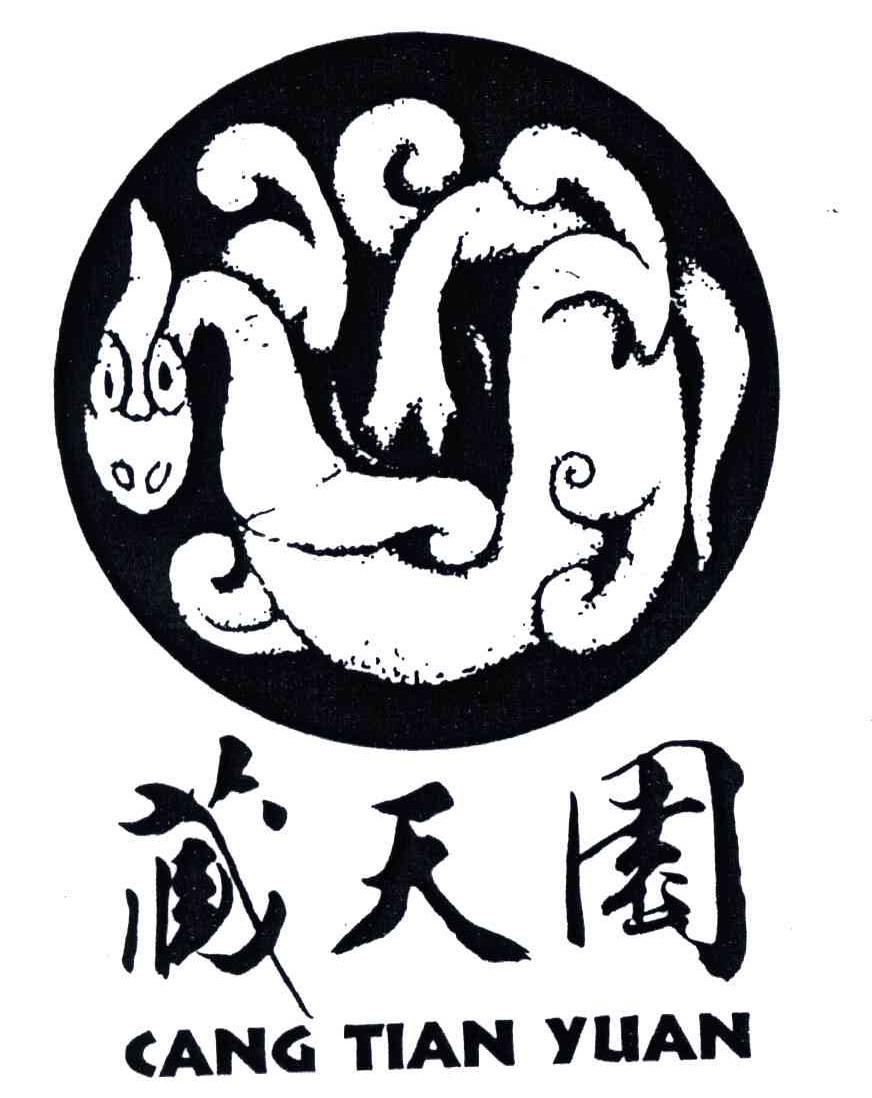 藏天园
