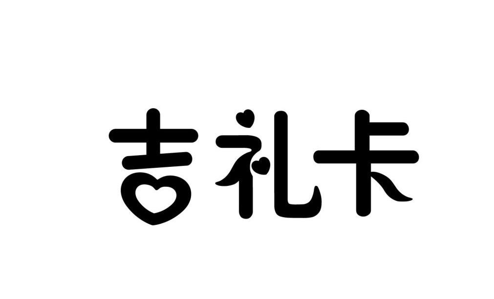 吉礼卡