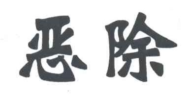 恶除