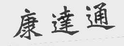 康达通