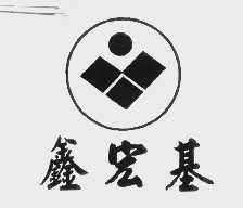 鑫宏基