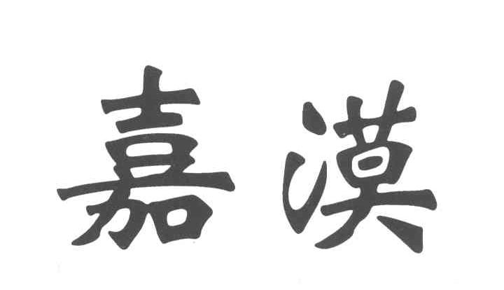 嘉漠