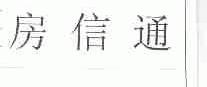 房信通