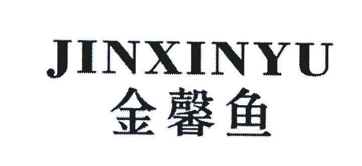 金馨鱼