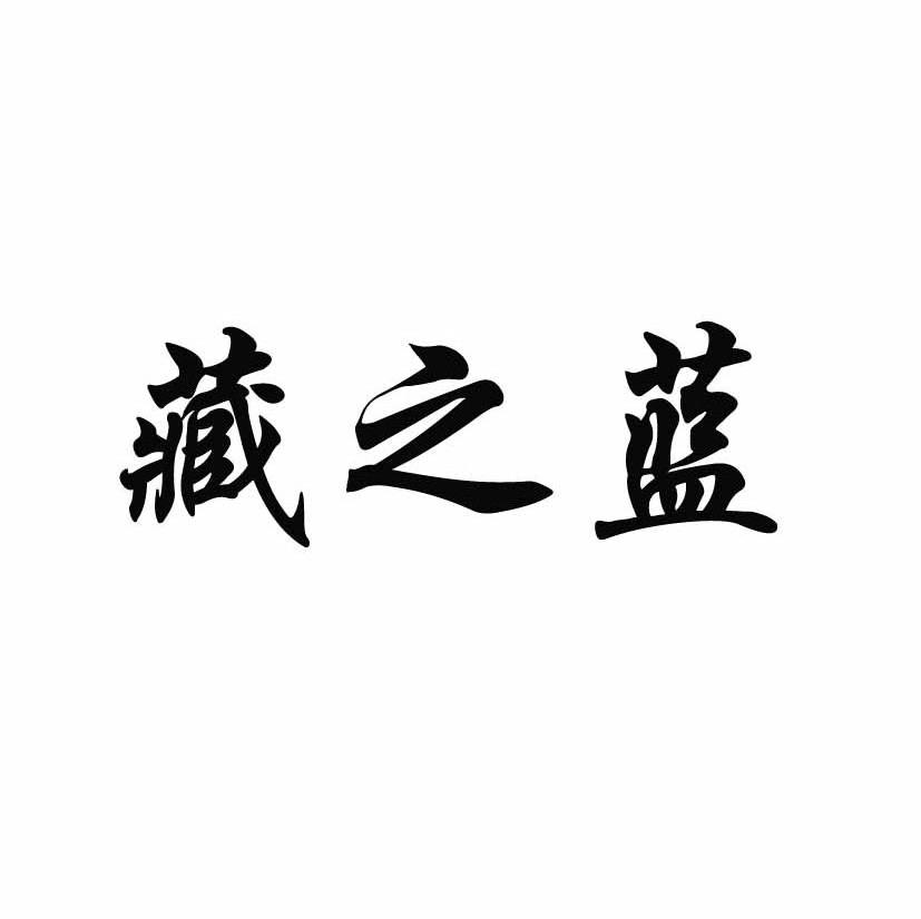 藏之蓝