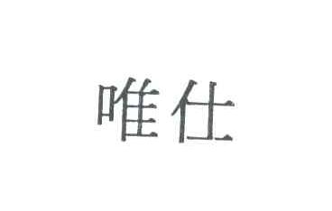 唯仕
