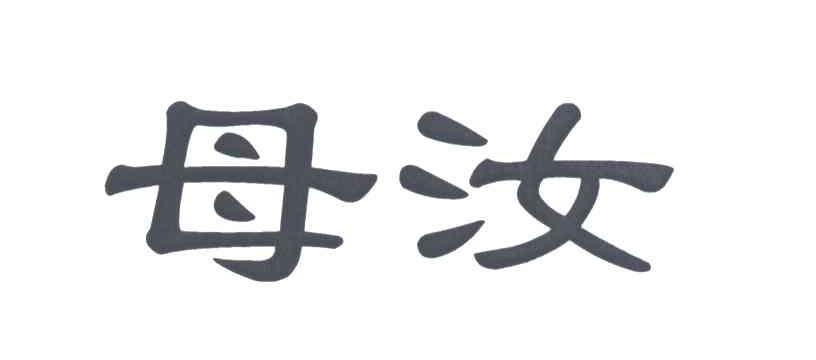 母汝