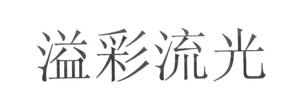 溢彩流光