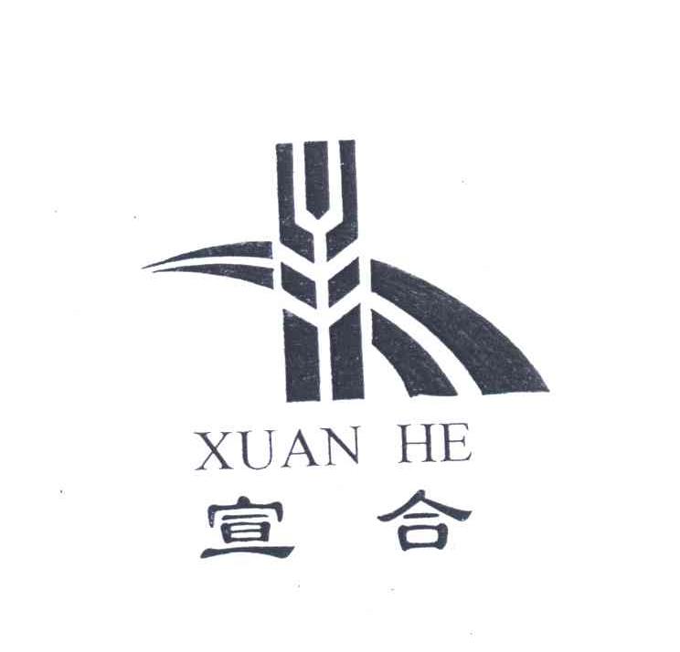宣合