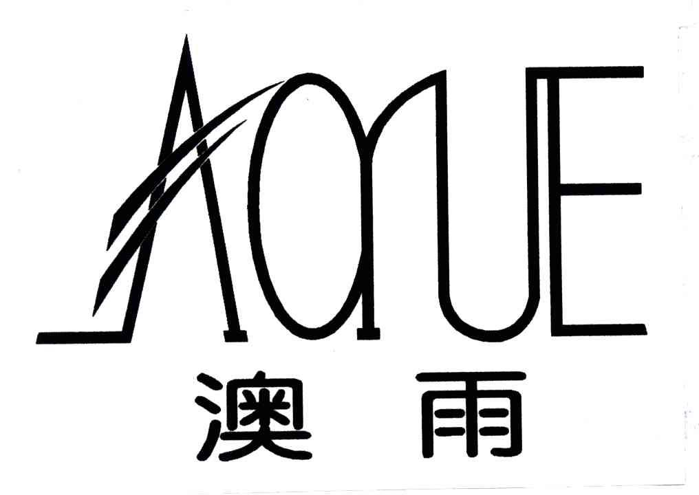 澳雨;AOYUE