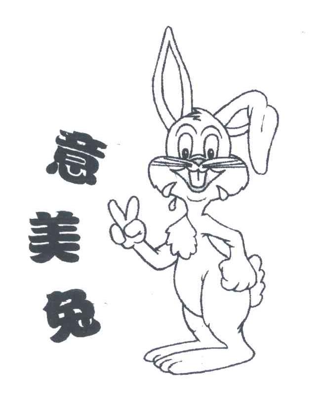 意美兔