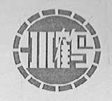 冰鹤