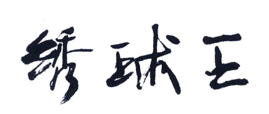 绣球王