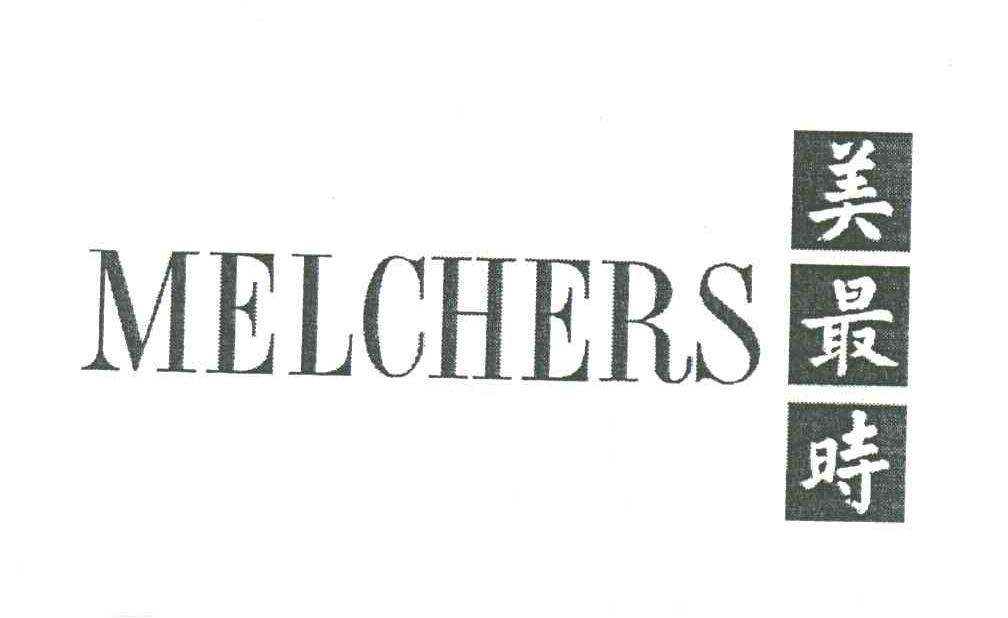 美最时;MELCHERS