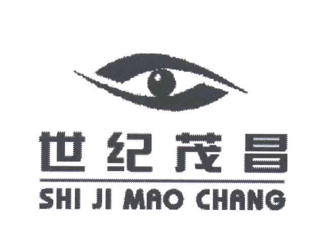 世纪茂昌