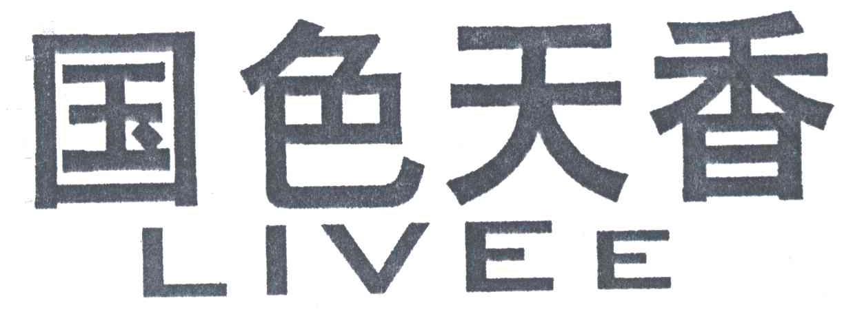 国色天香;LIVEE