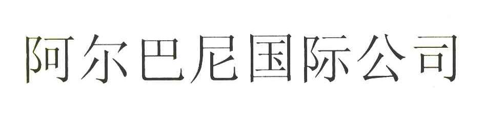 阿尔巴尼国际公司
