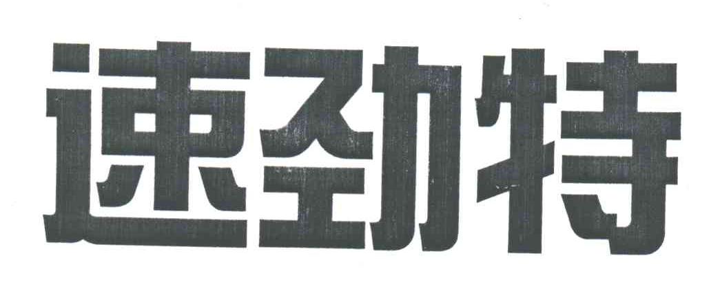 速劲特