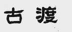 古渡