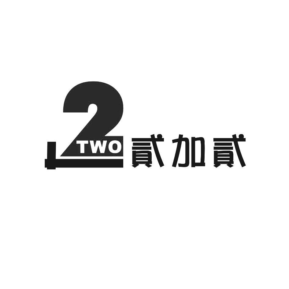 贰加贰 TWO 2
