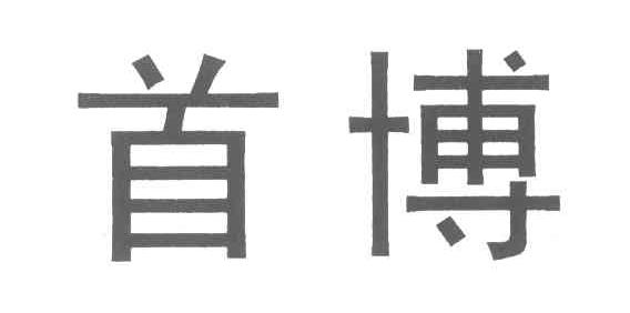 首博