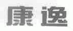 康逸