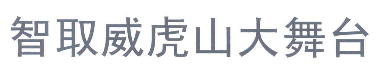 智取威虎山大舞台