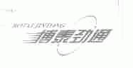 搏泰劲通