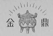 金鼎