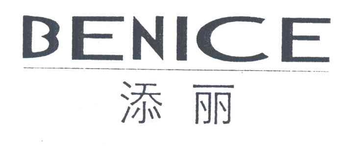 添丽