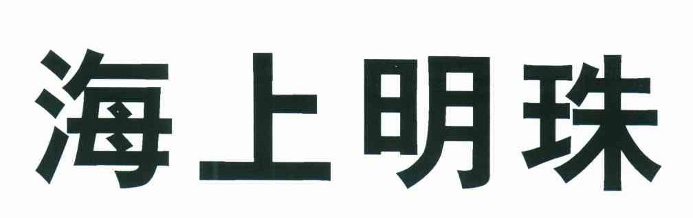 海上明珠