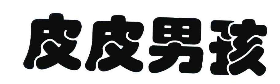 皮皮男孩